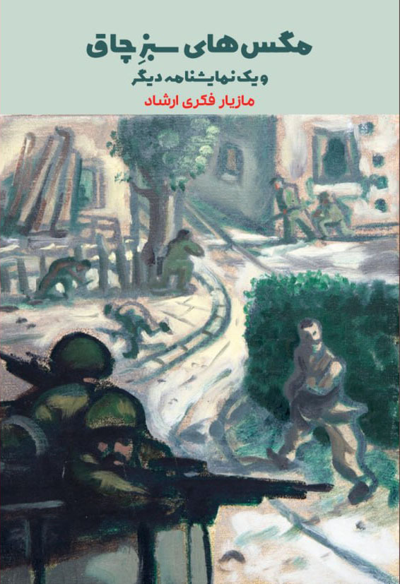  مگس‌های سبز چاق 