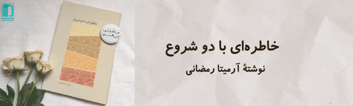 خاطره‌ای با دو شروع